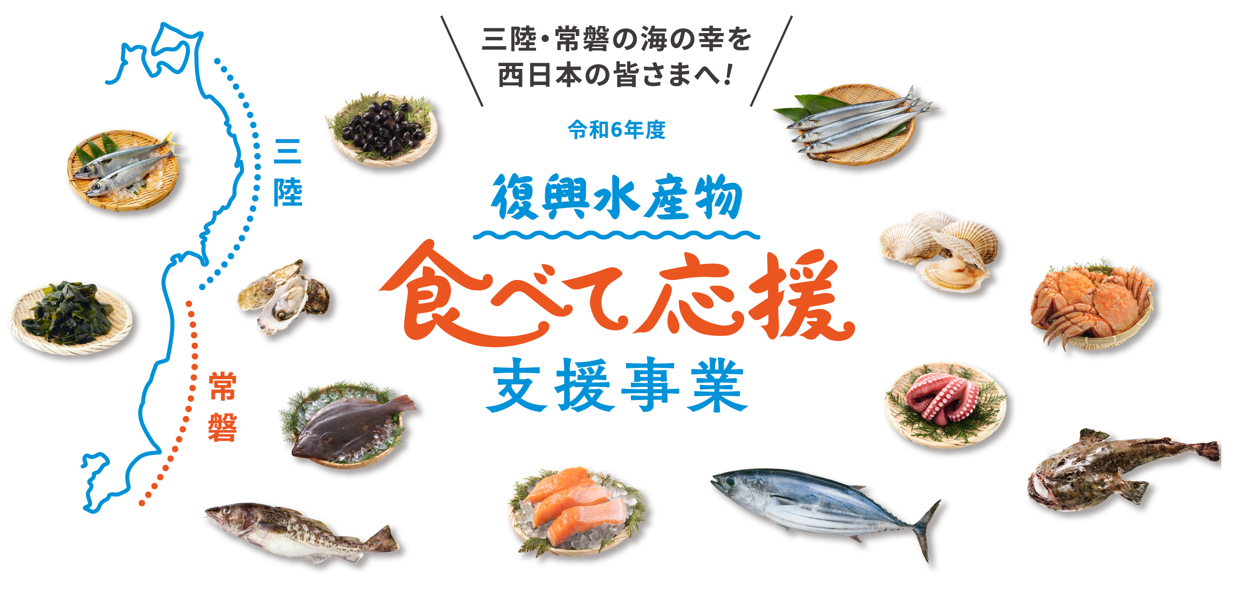 復興水産物「食べて応援」支援事業の公式サイト | 水産庁