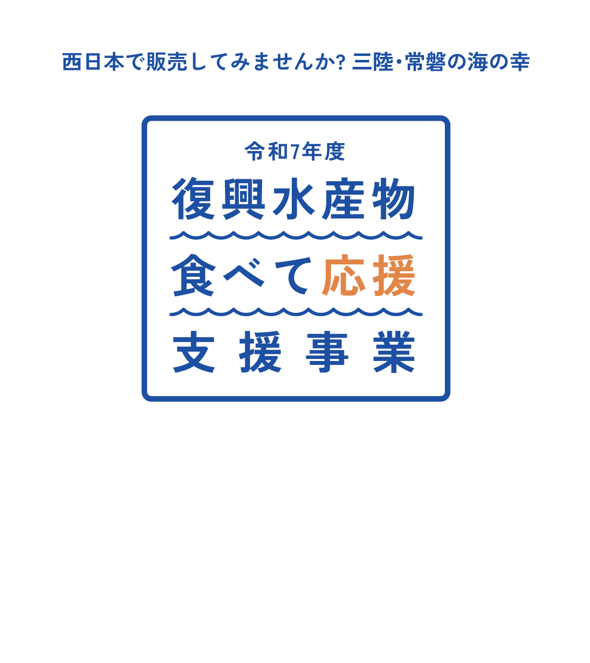 復興水産物「食べて応援」支援事業の公式サイト | 水産庁