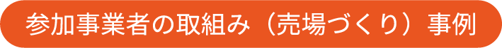 参加事業者の取組み（売場づくり）事例