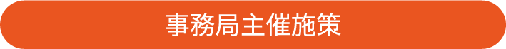 事務局主催施策