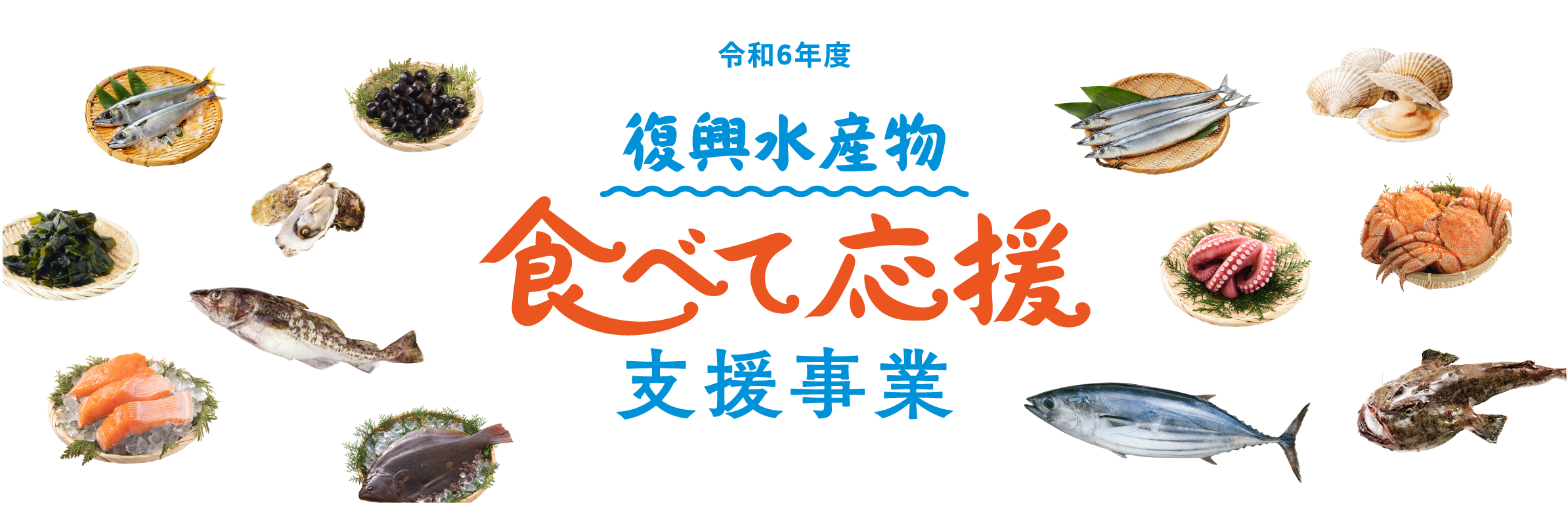 復興水産物 食べて応援支援事業 | 水産庁