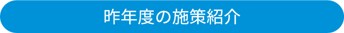 昨年度の施策紹介